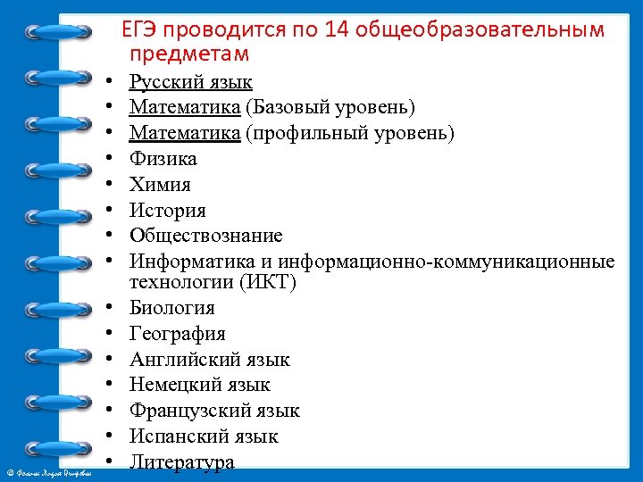  ЕГЭ проводится по 14 общеобразовательным предметам • • © Фокина Лидия Петровна •