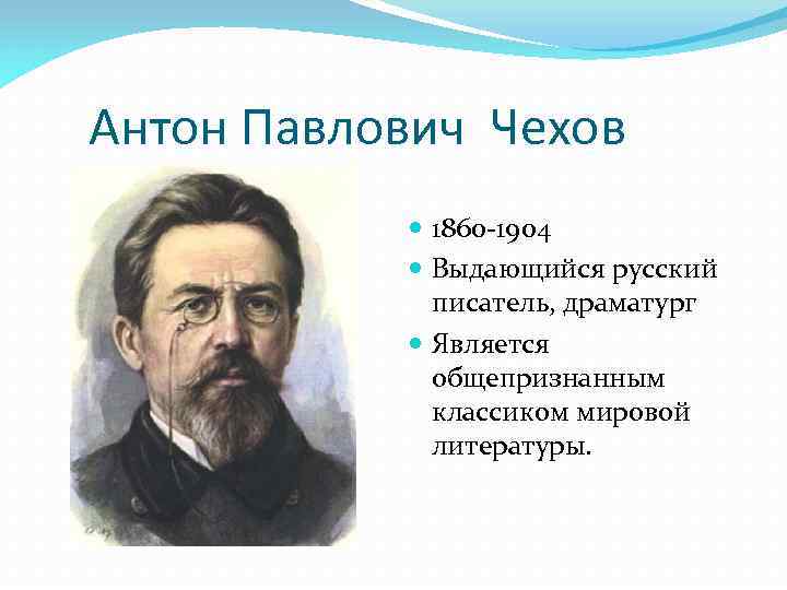 Выдающийся русский драматург. 1860-1904 Годы жизни.