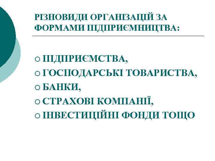 РІЗНОВИДИ ОРГАНІЗАЦІЙ ЗА ФОРМАМИ ПІДПРИЄМНИЦТВА: ¡ ПІДПРИЄМСТВА, ¡ ГОСПОДАРСЬКІ ТОВАРИСТВА, ¡ БАНКИ, ¡ СТРАХОВІ
