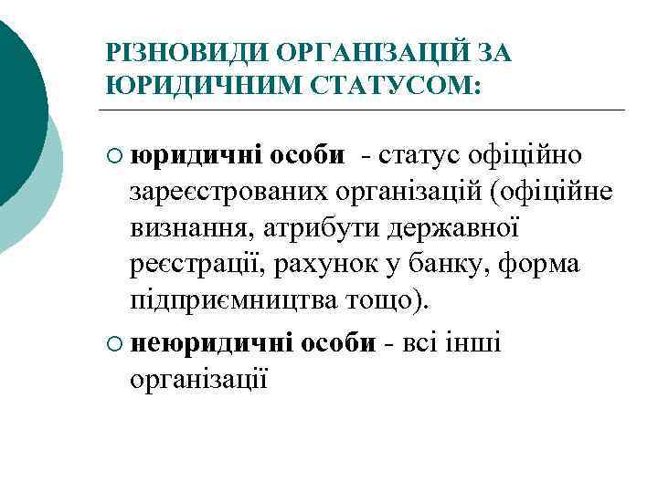 РІЗНОВИДИ ОРГАНІЗАЦІЙ ЗА ЮРИДИЧНИМ СТАТУСОМ: ¡ юридичні особи - статус офіційно зареєстрованих організацій (офіційне