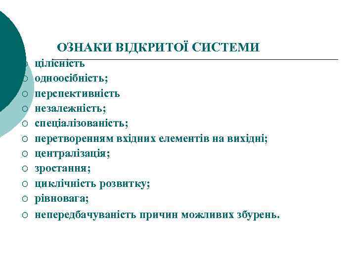 ОЗНАКИ ВІДКРИТОЇ СИСТЕМИ ¡ ¡ ¡ цілісність одноосібність; перспективність незалежність; спеціалізованість; перетворенням вхідних елементів