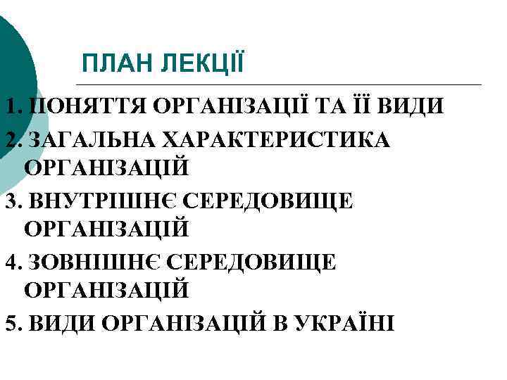 ПЛАН ЛЕКЦІЇ 1. ПОНЯТТЯ ОРГАНІЗАЦІЇ ТА ЇЇ ВИДИ 2. ЗАГАЛЬНА ХАРАКТЕРИСТИКА ОРГАНІЗАЦІЙ 3. ВНУТРІШНЄ