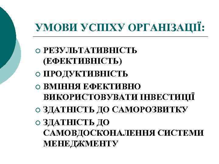 УМОВИ УСПІХУ ОРГАНІЗАЦІЇ: РЕЗУЛЬТАТИВНІСТЬ (ЕФЕКТИВНІСТЬ) ¡ ПРОДУКТИВНІСТЬ ¡ ВМІННЯ ЕФЕКТИВНО ВИКОРИСТОВУВАТИ ІНВЕСТИЦІЇ ¡ ЗДАТНІСТЬ