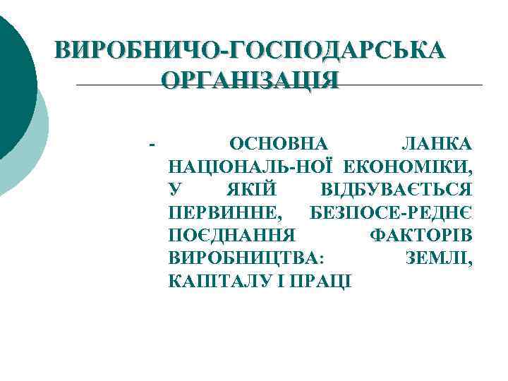 ВИРОБНИЧО ГОСПОДАРСЬКА ОРГАНІЗАЦІЯ ОСНОВНА ЛАНКА НАЦІОНАЛЬ НОЇ ЕКОНОМІКИ, У ЯКІЙ ВІДБУВАЄТЬСЯ ПЕРВИННЕ, БЕЗПОСЕ РЕДНЄ