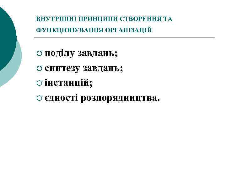 ВНУТРІШНІ ПРИНЦИПИ СТВОРЕННЯ ТА ФУНКЦІОНУВАННЯ ОРГАНІЗАЦІЙ ¡ поділу завдань; ¡ синтезу завдань; ¡ інстанцій;