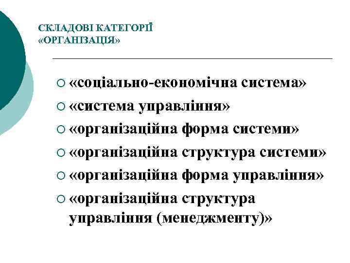 СКЛАДОВІ КАТЕГОРІЇ «ОРГАНІЗАЦІЯ» ¡ «соціально економічна ¡ «система» управління» ¡ «організаційна форма системи» ¡