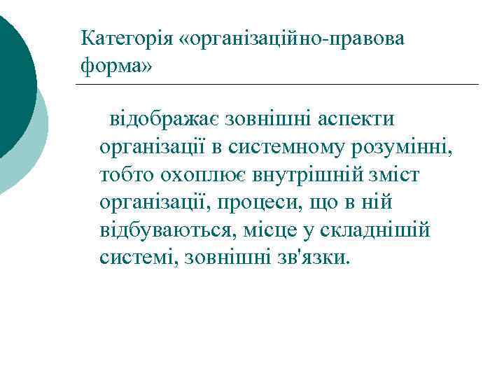 Категорія «організаційно-правова форма» відображає зовнішні аспекти організації в системному розумінні, тобто охоплює внутрішній зміст
