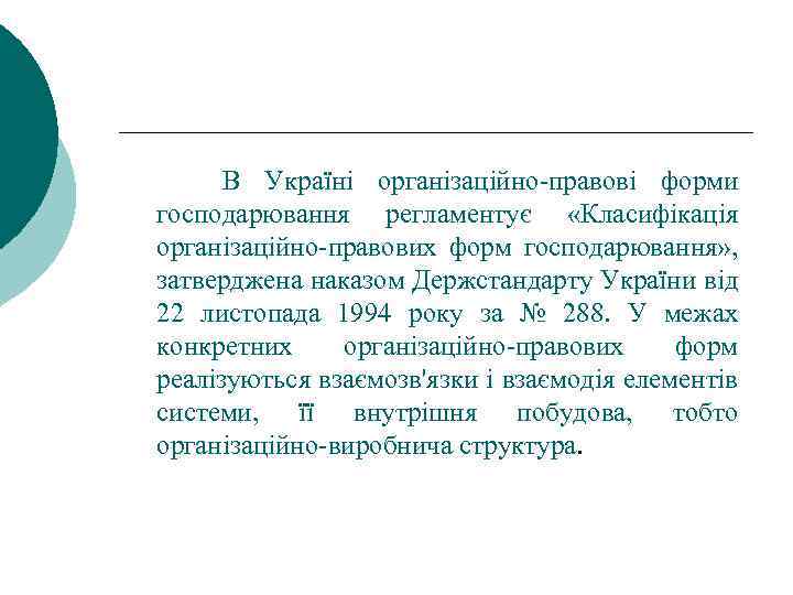 В Україні організаційно-правові форми господарювання регламентує «Класифікація організаційно-правових форм господарювання» , затверджена наказом Держстандарту