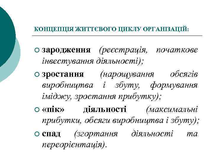 КОНЦЕПЦІЯ ЖИТТЄВОГО ЦИКЛУ ОРГАНІЗАЦІЙ: зародження (реєстрація, початкове інвестування діяльності); ¡ зростання (нарощування обсягів виробництва