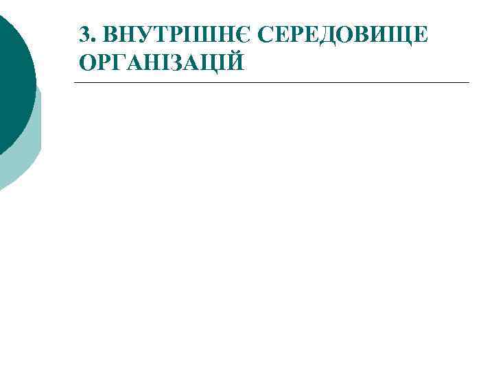 3. ВНУТРІШНЄ СЕРЕДОВИЩЕ ОРГАНІЗАЦІЙ 