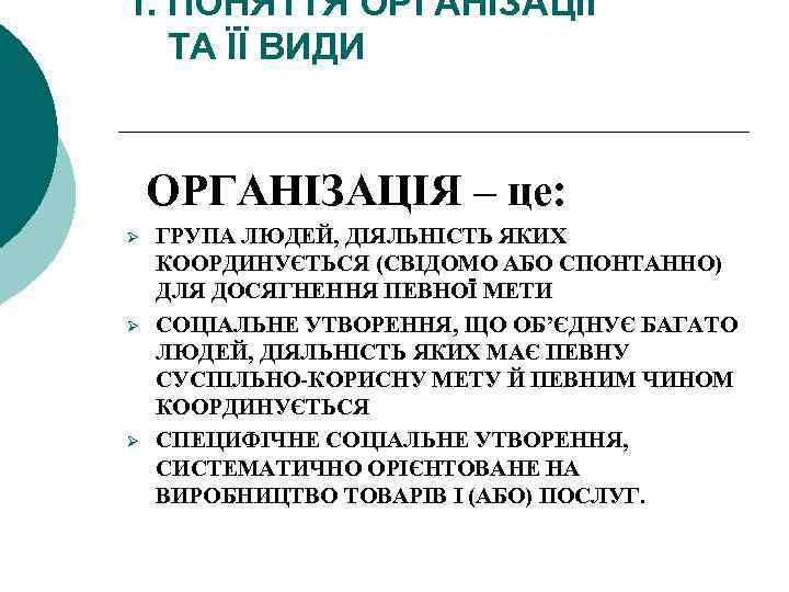 1. ПОНЯТТЯ ОРГАНІЗАЦІЇ ТА ЇЇ ВИДИ ОРГАНІЗАЦІЯ – це: Ø Ø Ø ГРУПА ЛЮДЕЙ,