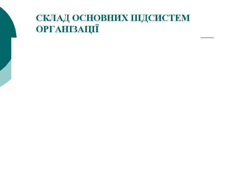 СКЛАД ОСНОВНИХ ПІДСИСТЕМ ОРГАНІЗАЦІЇ 