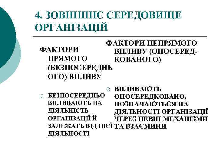4. ЗОВНІШНЄ СЕРЕДОВИЩЕ ОРГАНІЗАЦІЙ ФАКТОРИ НЕПРЯМОГО ФАКТОРИ ВПЛИВУ (ОПОСЕРЕД ПРЯМОГО КОВАНОГО) (БЕЗПОСЕРЕДНЬ ОГО) ВПЛИВУ