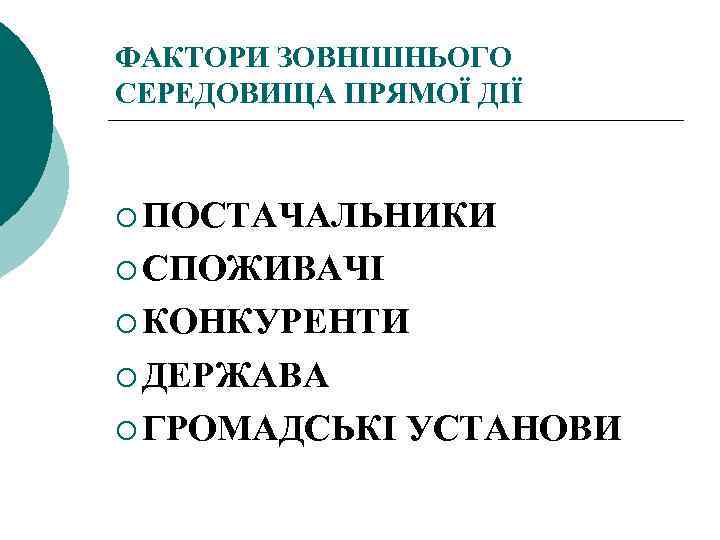 ФАКТОРИ ЗОВНІШНЬОГО СЕРЕДОВИЩА ПРЯМОЇ ДІЇ ¡ ПОСТАЧАЛЬНИКИ ¡ СПОЖИВАЧІ ¡ КОНКУРЕНТИ ¡ ДЕРЖАВА ¡