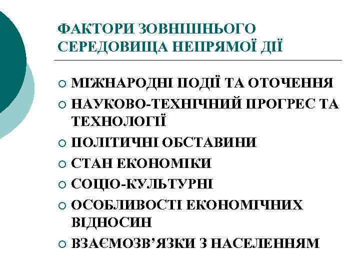 ФАКТОРИ ЗОВНІШНЬОГО СЕРЕДОВИЩА НЕПРЯМОЇ ДІЇ МІЖНАРОДНІ ПОДІЇ ТА ОТОЧЕННЯ ¡ НАУКОВО ТЕХНІЧНИЙ ПРОГРЕС ТА
