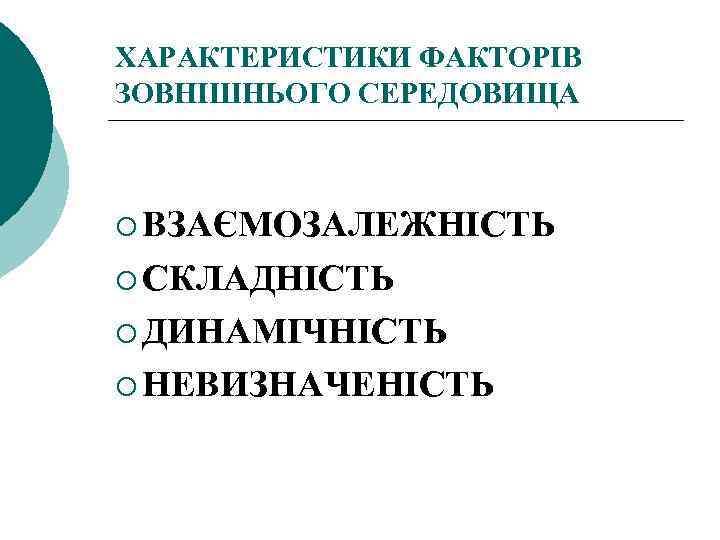 ХАРАКТЕРИСТИКИ ФАКТОРІВ ЗОВНІШНЬОГО СЕРЕДОВИЩА ¡ ВЗАЄМОЗАЛЕЖНІСТЬ ¡ СКЛАДНІСТЬ ¡ ДИНАМІЧНІСТЬ ¡ НЕВИЗНАЧЕНІСТЬ 