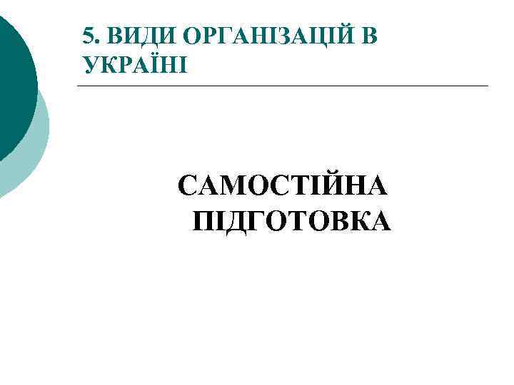 5. ВИДИ ОРГАНІЗАЦІЙ В УКРАЇНІ САМОСТІЙНА ПІДГОТОВКА 