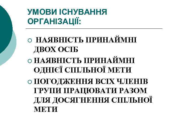 УМОВИ ІСНУВАННЯ ОРГАНІЗАЦІЇ: НАЯВНІСТЬ ПРИНАЙМНІ ДВОХ ОСІБ ¡ НАЯВНІСТЬ ПРИНАЙМНІ ОДНІЄЇ СПІЛЬНОЇ МЕТИ ¡