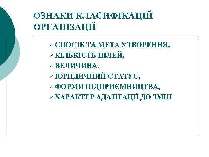 ОЗНАКИ КЛАСИФІКАЦІЙ ОРГАНІЗАЦІЇ СПОСІБ ТА МЕТА УТВОРЕННЯ, ü КІЛЬКІСТЬ ЦІЛЕЙ, ü ВЕЛИЧИНА, ü ЮРИДИЧНИЙ