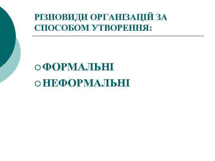 РІЗНОВИДИ ОРГАНІЗАЦІЙ ЗА СПОСОБОМ УТВОРЕННЯ: ¡ ФОРМАЛЬНІ ¡ НЕФОРМАЛЬНІ 