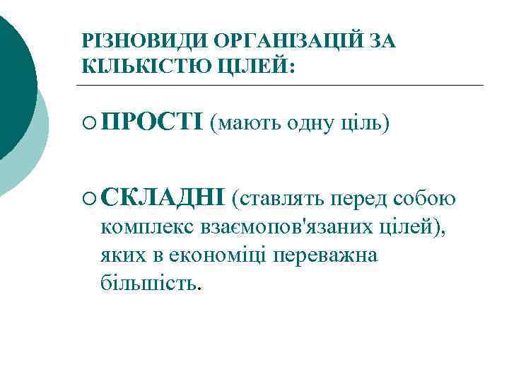 РІЗНОВИДИ ОРГАНІЗАЦІЙ ЗА КІЛЬКІСТЮ ЦІЛЕЙ: ¡ ПРОСТІ (мають одну ціль) ¡ СКЛАДНІ (ставлять перед