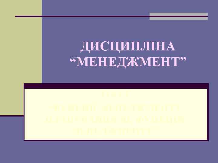 ДИСЦИПЛІНА “МЕНЕДЖМЕНТ” Тема 3 “ФУНКЦІЇ МЕНЕДЖМЕНТУ. ПЛАНУВАННЯ ЯК ФУНКЦІЯ МЕНЕДЖМЕНТУ” 