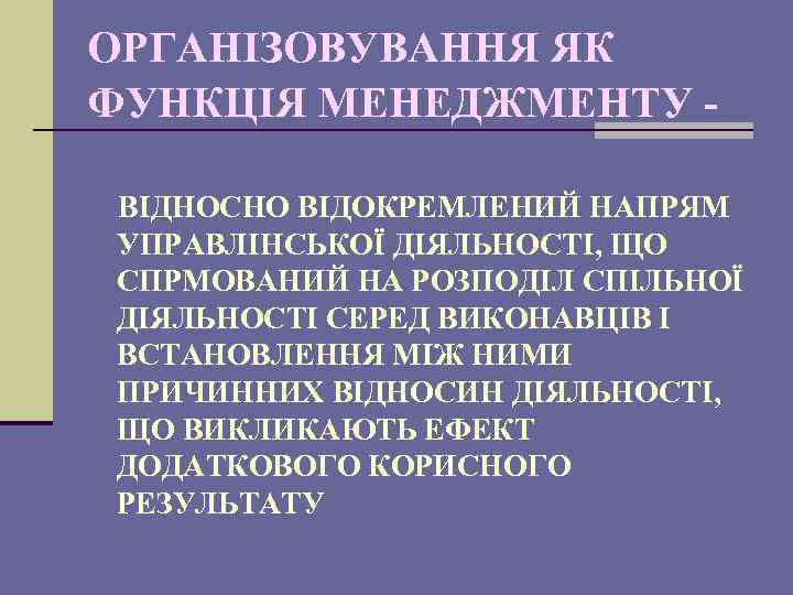 ОРГАНІЗОВУВАННЯ ЯК ФУНКЦІЯ МЕНЕДЖМЕНТУ ВІДНОСНО ВІДОКРЕМЛЕНИЙ НАПРЯМ УПРАВЛІНСЬКОЇ ДІЯЛЬНОСТІ, ЩО СПРМОВАНИЙ НА РОЗПОДІЛ СПІЛЬНОЇ