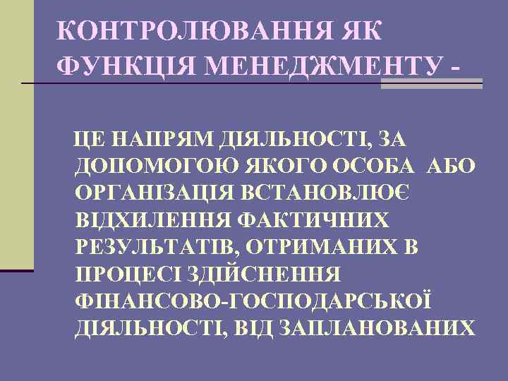 КОНТРОЛЮВАННЯ ЯК ФУНКЦІЯ МЕНЕДЖМЕНТУ ЦЕ НАПРЯМ ДІЯЛЬНОСТІ, ЗА ДОПОМОГОЮ ЯКОГО ОСОБА АБО ОРГАНІЗАЦІЯ ВСТАНОВЛЮЄ