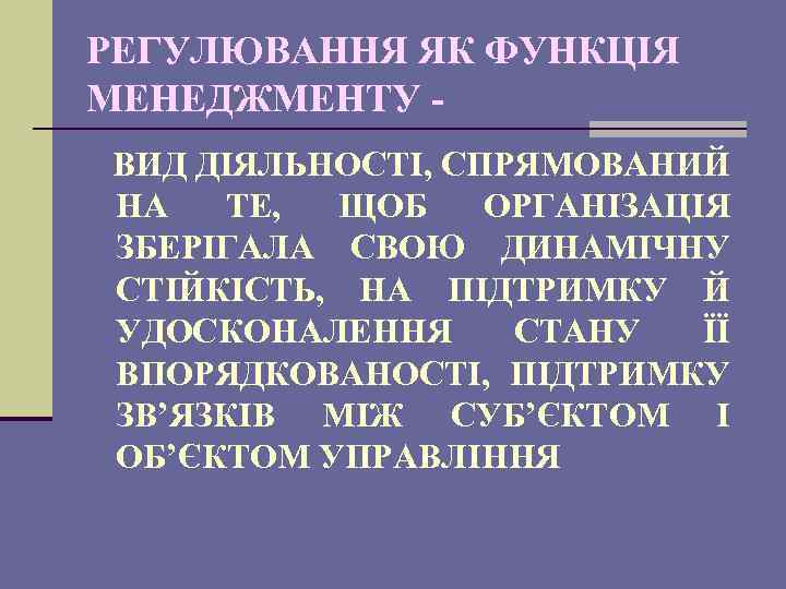 РЕГУЛЮВАННЯ ЯК ФУНКЦІЯ МЕНЕДЖМЕНТУ ВИД ДІЯЛЬНОСТІ, СПРЯМОВАНИЙ НА ТЕ, ЩОБ ОРГАНІЗАЦІЯ ЗБЕРІГАЛА СВОЮ ДИНАМІЧНУ