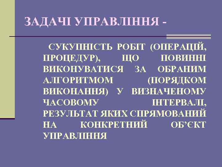 ЗАДАЧІ УПРАВЛІННЯ СУКУПНІСТЬ РОБІТ (ОПЕРАЦІЙ, ПРОЦЕДУР), ЩО ПОВИННІ ВИКОНУВАТИСЯ ЗА ОБРАНИМ АЛГОРИТМОМ (ПОРЯДКОМ ВИКОНАННЯ)