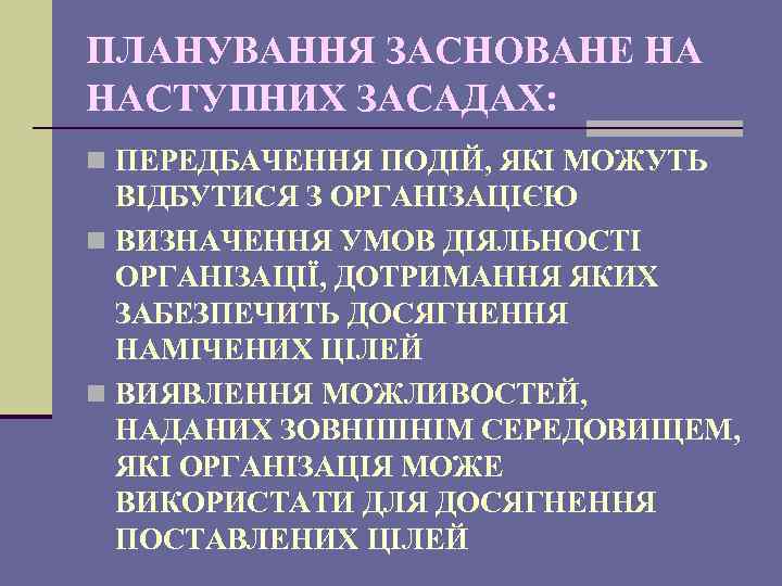 ПЛАНУВАННЯ ЗАСНОВАНЕ НА НАСТУПНИХ ЗАСАДАХ: n ПЕРЕДБАЧЕННЯ ПОДІЙ, ЯКІ МОЖУТЬ ВІДБУТИСЯ З ОРГАНІЗАЦІЄЮ n