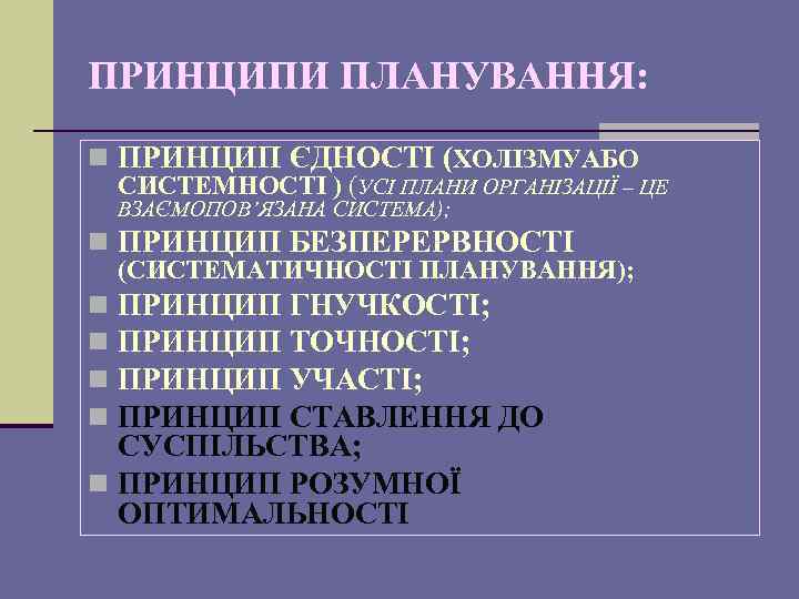 ПРИНЦИПИ ПЛАНУВАННЯ: n ПРИНЦИП ЄДНОСТІ (ХОЛІЗМУАБО СИСТЕМНОСТІ ) (УСІ ПЛАНИ ОРГАНІЗАЦІЇ – ЦЕ ВЗАЄМОПОВ’ЯЗАНА