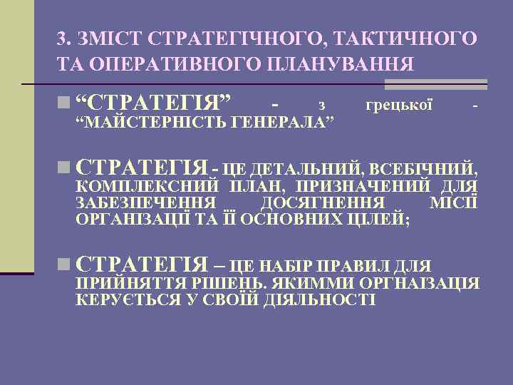 3. ЗМІСТ СТРАТЕГІЧНОГО, ТАКТИЧНОГО ТА ОПЕРАТИВНОГО ПЛАНУВАННЯ n “СТРАТЕГІЯ” - з “МАЙСТЕРНІСТЬ ГЕНЕРАЛА” грецької