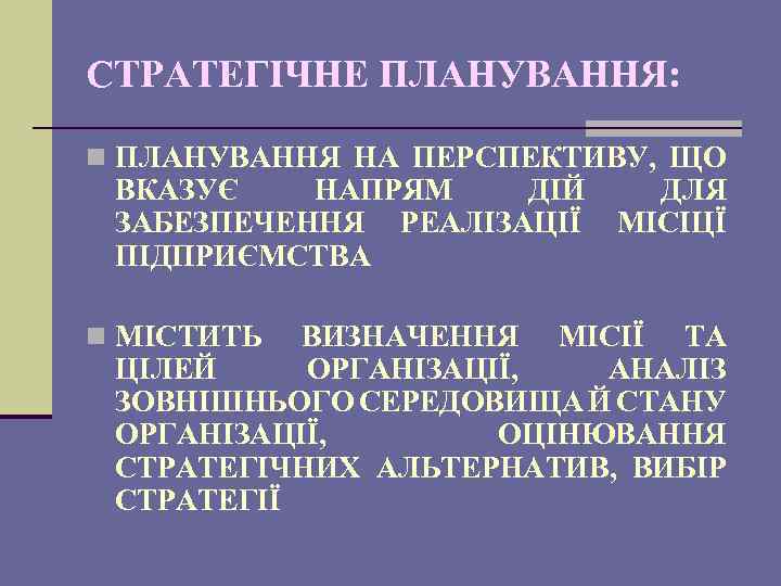 СТРАТЕГІЧНЕ ПЛАНУВАННЯ: n ПЛАНУВАННЯ НА ПЕРСПЕКТИВУ, ЩО ВКАЗУЄ НАПРЯМ ДІЙ ЗАБЕЗПЕЧЕННЯ РЕАЛІЗАЦІЇ ПІДПРИЄМСТВА n