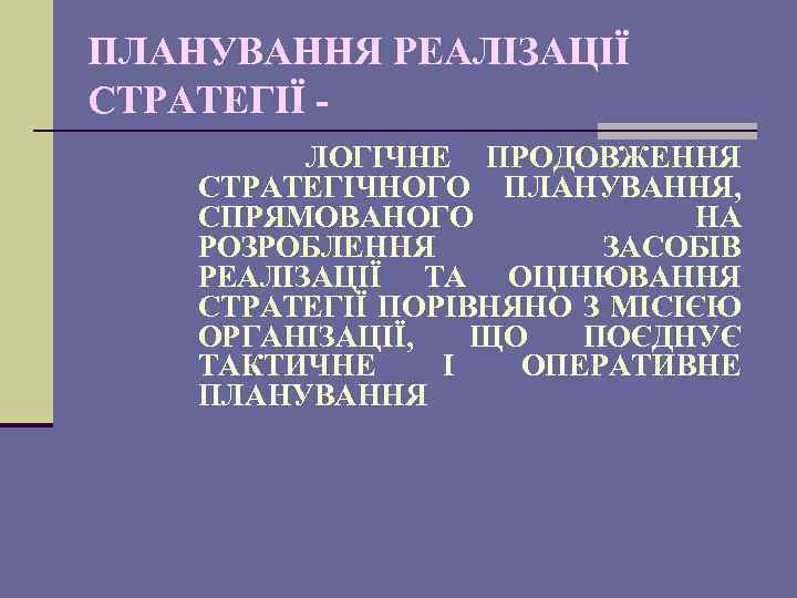 ПЛАНУВАННЯ РЕАЛІЗАЦІЇ СТРАТЕГІЇ ЛОГІЧНЕ ПРОДОВЖЕННЯ СТРАТЕГІЧНОГО ПЛАНУВАННЯ, СПРЯМОВАНОГО НА РОЗРОБЛЕННЯ ЗАСОБІВ РЕАЛІЗАЦІЇ ТА ОЦІНЮВАННЯ