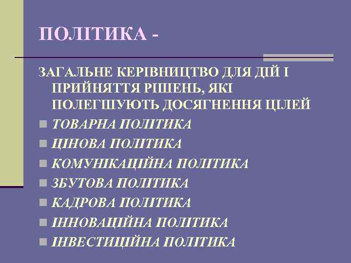 ПОЛІТИКА ЗАГАЛЬНЕ КЕРІВНИЦТВО ДЛЯ ДІЙ І ПРИЙНЯТТЯ РІШЕНЬ, ЯКІ ПОЛЕГШУЮТЬ ДОСЯГНЕННЯ ЦІЛЕЙ n ТОВАРНА