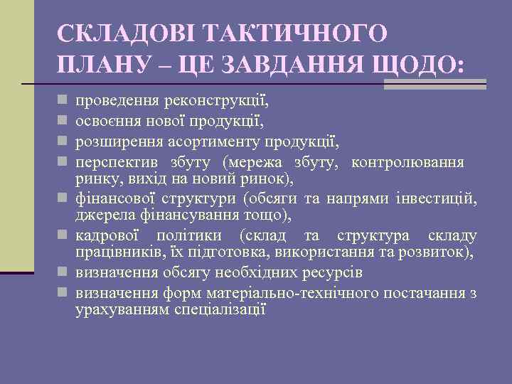 СКЛАДОВІ ТАКТИЧНОГО ПЛАНУ – ЦЕ ЗАВДАННЯ ЩОДО: n n n n проведення реконструкції, освоєння