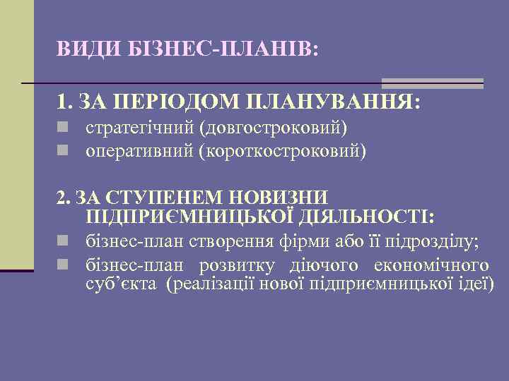 ВИДИ БІЗНЕС-ПЛАНІВ: 1. ЗА ПЕРІОДОМ ПЛАНУВАННЯ: n стратегічний (довгостроковий) n оперативний (короткостроковий) 2. ЗА