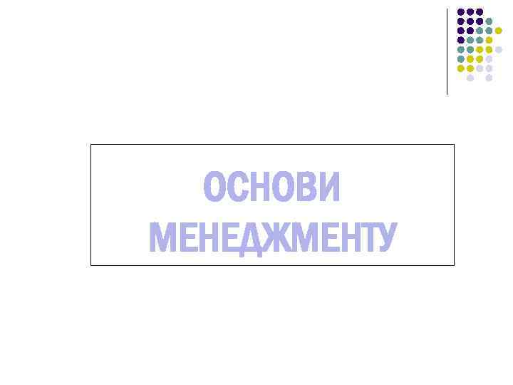ОСНОВИ МЕНЕДЖМЕНТУ 