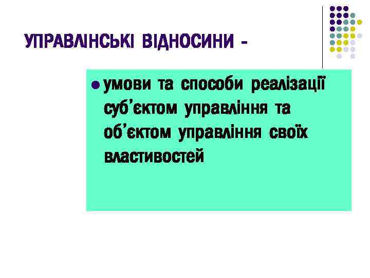 УПРАВЛІНСЬКІ ВІДНОСИНИ l умови та способи реалізації суб’єктом управління та об’єктом управління своїх властивостей