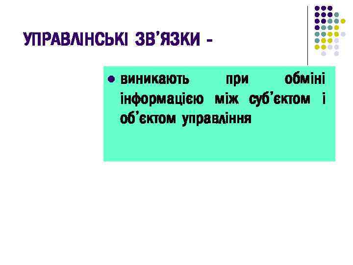УПРАВЛІНСЬКІ ЗВ’ЯЗКИ l виникають при обміні інформацією між суб’єктом і об’єктом управління 