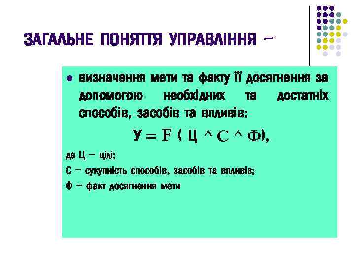 ЗАГАЛЬНЕ ПОНЯТТЯ УПРАВЛІННЯ l визначення мети та факту її досягнення за допомогою необхідних та