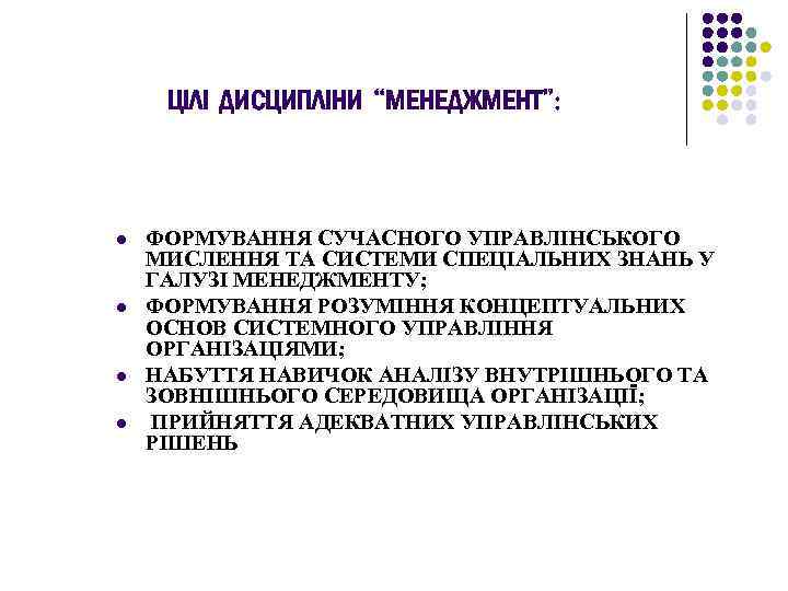 ЦІЛІ ДИСЦИПЛІНИ “МЕНЕДЖМЕНТ”: l l ФОРМУВАННЯ СУЧАСНОГО УПРАВЛІНСЬКОГО МИСЛЕННЯ ТА СИСТЕМИ СПЕЦІАЛЬНИХ ЗНАНЬ У