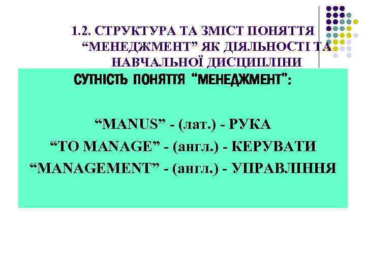 1. 2. СТРУКТУРА ТА ЗМІСТ ПОНЯТТЯ “МЕНЕДЖМЕНТ” ЯК ДІЯЛЬНОСТІ ТА НАВЧАЛЬНОЇ ДИСЦИПЛІНИ СУТНІСТЬ ПОНЯТТЯ