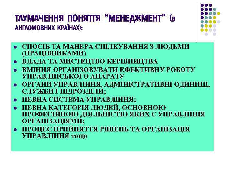 ТЛУМАЧЕННЯ ПОНЯТТЯ “МЕНЕДЖМЕНТ” (В АНГЛОМОВНИХ КРАЇНАХ): l l l l СПОСІБ ТА МАНЕРА СПІЛКУВАННЯ