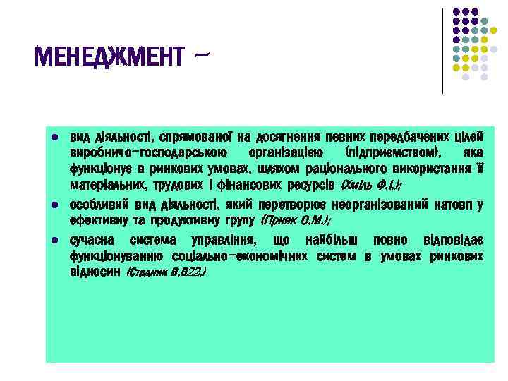 МЕНЕДЖМЕНТ l l l вид діяльності, спрямованої на досягнення певних передбачених цілей виробничо-господарською організацією