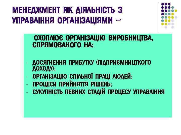 МЕНЕДЖМЕНТ ЯК ДІЯЛЬНІСТЬ З УПРАВЛІННЯ ОРГАНІЗАЦІЯМИ ОХОПЛЮЄ ОРГАНІЗАЦІЮ ВИРОБНИЦТВА, СПРЯМОВАНОГО НА: - ДОСЯГНЕННЯ ПРИБУТКУ