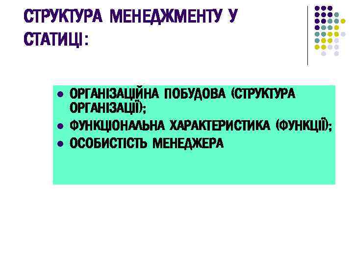 СТРУКТУРА МЕНЕДЖМЕНТУ У СТАТИЦІ: l l l ОРГАНІЗАЦІЙНА ПОБУДОВА (СТРУКТУРА ОРГАНІЗАЦІЇ); ФУНКЦІОНАЛЬНА ХАРАКТЕРИСТИКА (ФУНКЦІЇ);