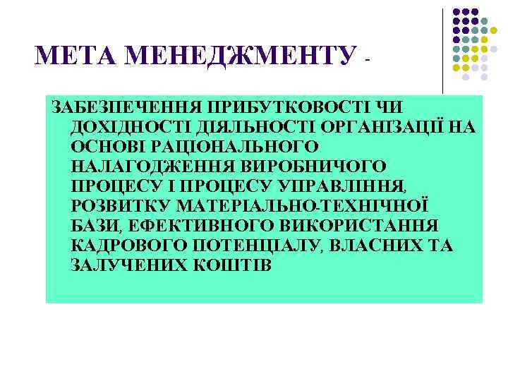 МЕТА МЕНЕДЖМЕНТУ ЗАБЕЗПЕЧЕННЯ ПРИБУТКОВОСТІ ЧИ ДОХІДНОСТІ ДІЯЛЬНОСТІ ОРГАНІЗАЦІЇ НА ОСНОВІ РАЦІОНАЛЬНОГО НАЛАГОДЖЕННЯ ВИРОБНИЧОГО ПРОЦЕСУ