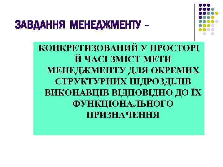 ЗАВДАННЯ МЕНЕДЖМЕНТУ КОНКРЕТИЗОВАНИЙ У ПРОСТОРІ Й ЧАСІ ЗМІСТ МЕТИ МЕНЕДЖМЕНТУ ДЛЯ ОКРЕМИХ СТРУКТУРНИХ ПІДРОЗДІЛІВ